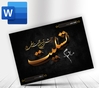 پوستر پیام تسلیت word با ویرایش آسان