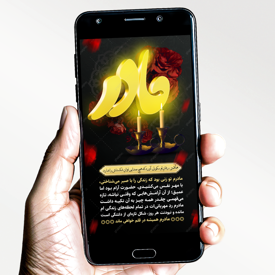 لایه باز استوری تسلیت مادر برای اینستاگرام و وضعیت واتساپ