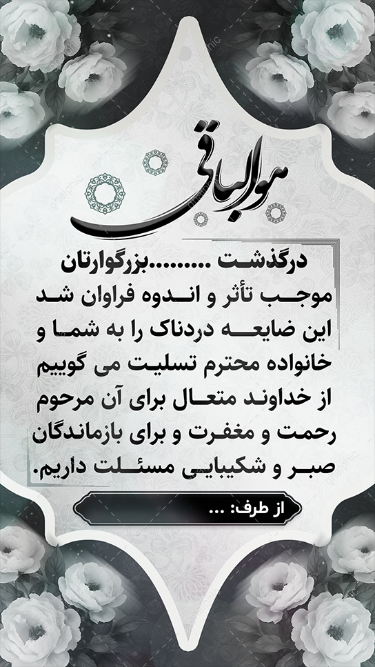 استوری تسلیت به همکار، دوست، آشنا، اقوام، قابل ویرایش