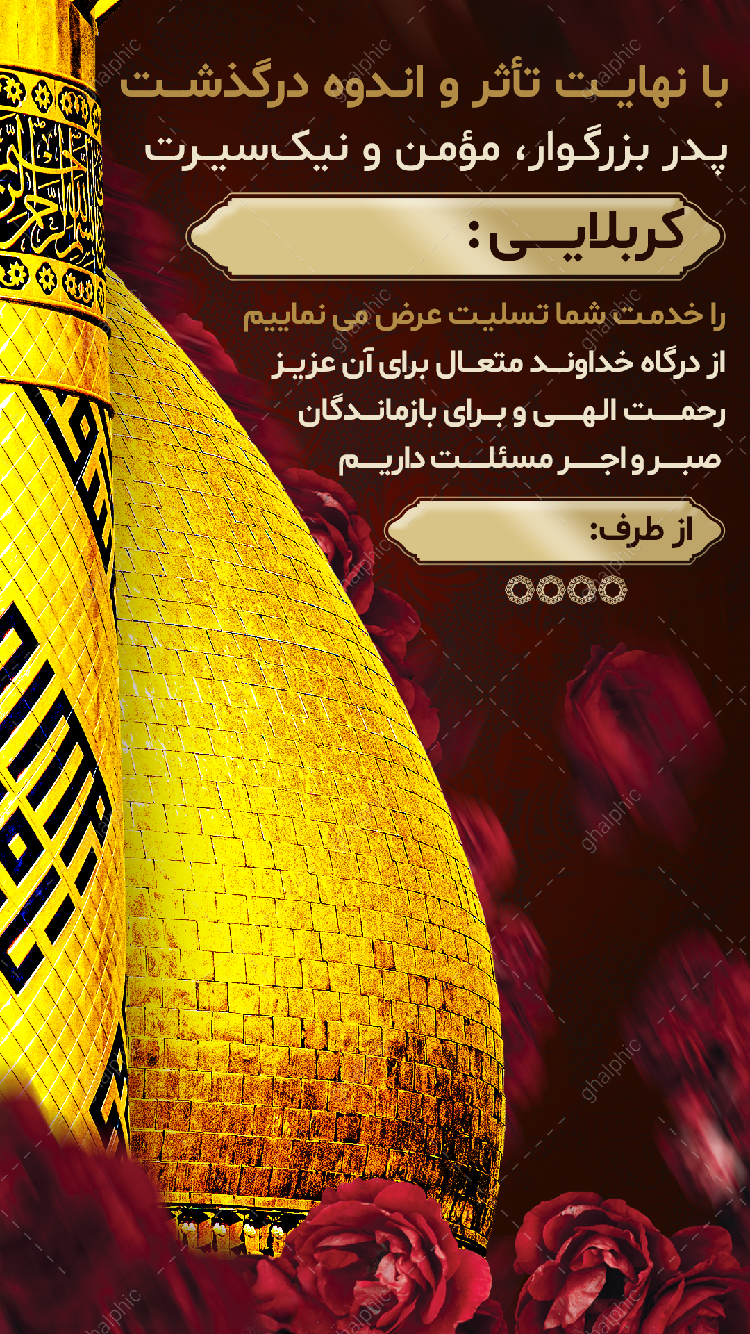 دانلود استوری تسلیت فوت پدر با قابلیت ویرایش در فتوشاپ و گنبد حضرت عباس ع