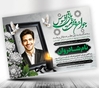 طرح اعلامیه ترحیم جوان ناکام psd 