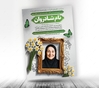 آگهی ترحیم مادر لایه باز عمودی 
