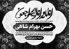 طرح PSD پیام تسلیت به همکار و آشنا با ان لله