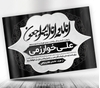 پوستر پیام تسلیت سیاه سفید psd