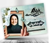 لایه باز اعلامیه ترحیم مادر با محل عکس