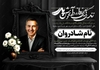 دانلود طرح اعلامیه ترحیم پدر PSD با طراحی شیک و زیبا