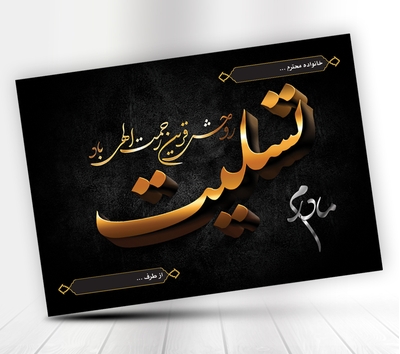 دانلود طرح پوستر تسلیت مادر سه بعدی 