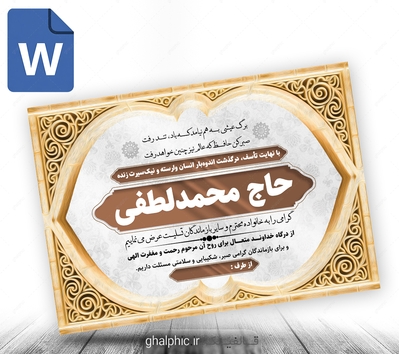 پوستر پیام تسلیت رنگی word با ویرایش آسان