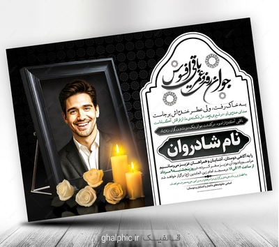 آگهی ترحیم جوان ناکام پسر لایه باز 