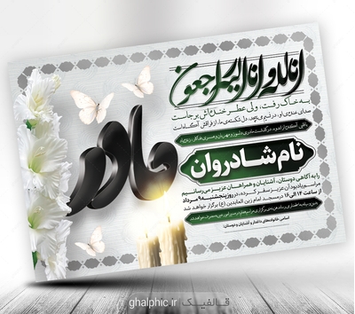 دانلود اعلامیه ترحیم مادر برای چاپ PSD