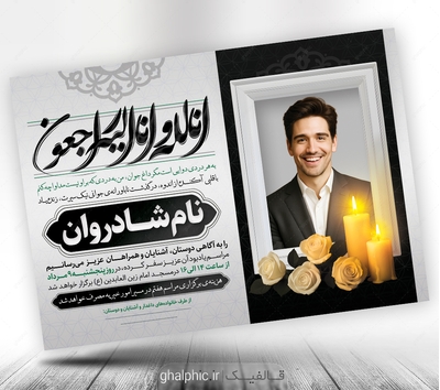 دانلود طرح لایه باز آگهی ترحیم جوان ناکام با کیفیت عالی