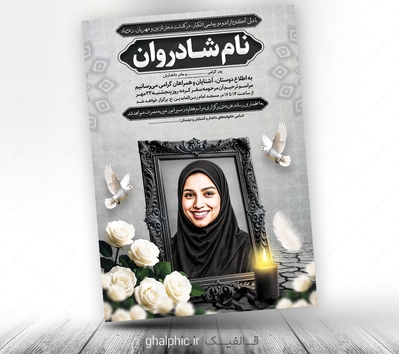 دانلود اعلامیه ترحیم دختر لایه باز عمودی با قیمت مناسب