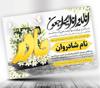 دانلود اعلامیه ترحیم مادر psd