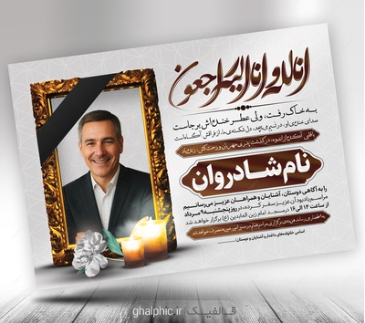 طرح لایه‌باز اعلامیه ترحیم پدر A3 - فایل PSD قابل ویرایش