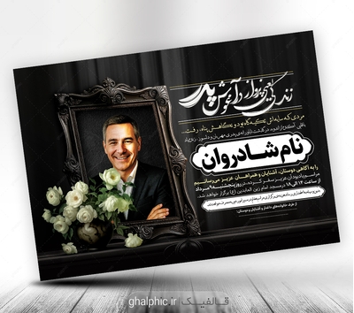 دانلود طرح اعلامیه ترحیم پدر PSD با طراحی شیک و زیبا
