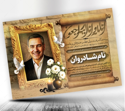 دانلود اعلامیه ترحیم پدر PSD با طراحی خاص و زیبا