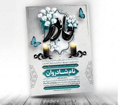 اعلامیه ترحیم مادر با طرح عمودی و برای مراسم سوم