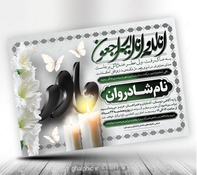 دانلود اعلامیه ترحیم مادر برای چاپ PSD