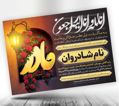 اعلامیه ترحیم مادر با کیفیت و قیمت مناسب