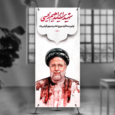 دانلودطرح بنر استند سالگرد شهید سید ابراهیم رئیسی