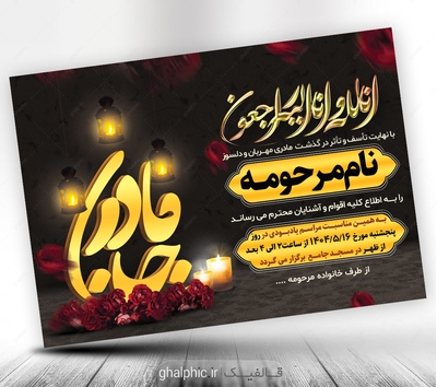 دانلود آگهی فوت مادر با رنگ مشکی و قیمت مناسب
