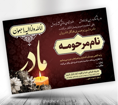 دانلود طرح اعلامیه ترحیم مادر لایه باز 