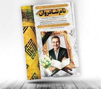 دانلود اعلامیه ترحیم پدر لایه باز با قران و مناره حضرت عباس ع