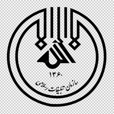آرم سازمان تبلیغات اسلامی با اندازه بزرگ و فرمت png 