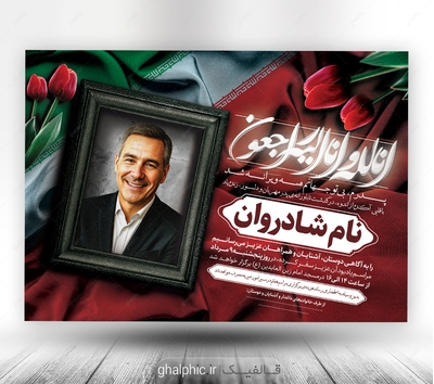 دانلود اعلامیه ترحیم جانباز و شهید با طراحی زیبا