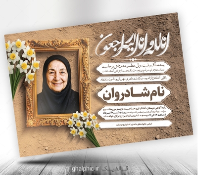 اعلامیه ترحیم مادر لایه باز با طراحی ویژه