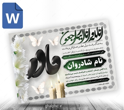 دانلود طرح اعلامیه ترحیم چهلم مادر word
