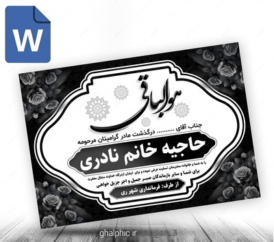 پوستر آماده پیام تسلیت مادر word