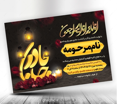 دانلود آگهی فوت مادر با رنگ مشکی و قیمت مناسب
