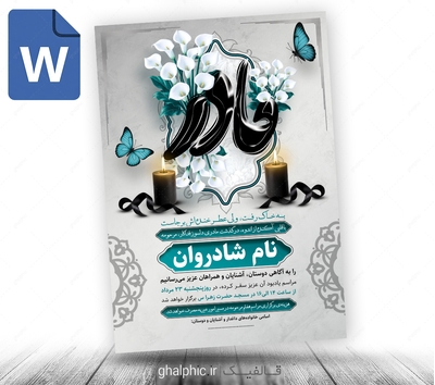 دانلود طرح آماده اعلامیه مادر word رایگان