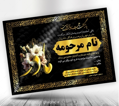 دانلود طرح اعلامیه ترحیم مادر psd با قیمت پایین