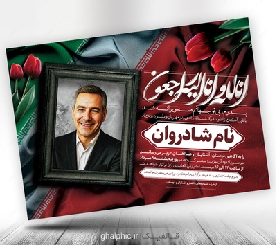 دانلود اعلامیه ترحیم جانباز و شهید با طراحی زیبا