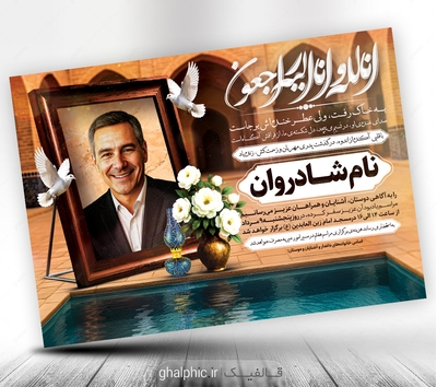 آگهی ترحیم پدر قابل ویرایش در فتوشاپ با طراحی زیبا
