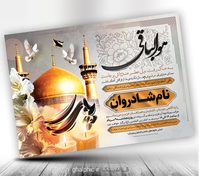 لایه باز آگهی ترحیم پدر با طرح گنبد امام رضا (ع)