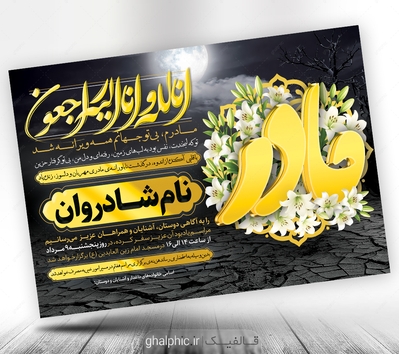 دانلود اعلامیه ترحیم مادر مشکی با تایپوگرافی طلایی