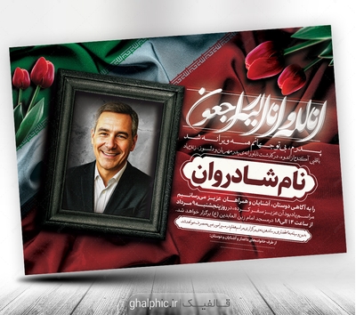 دانلود اعلامیه ترحیم جانباز و شهید با طراحی زیبا