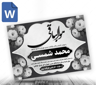 دانلود پوستر پیام تسلیت word 