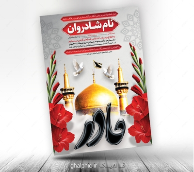 آگهی ترحیم سوم مادر با گنبد امام رضا لایه باز با قیمت مناسب