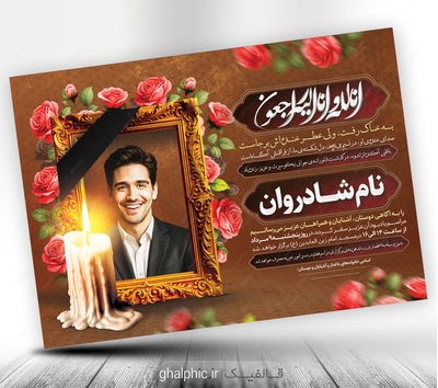 دانلود طرح اعلامیه ترحیم جوان ناکام PSD لایهباز