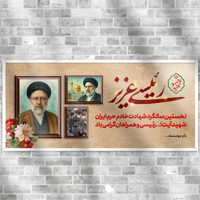 دانلود لایه باز بنر سالگرد شهید رئیسی با طراحی خاص