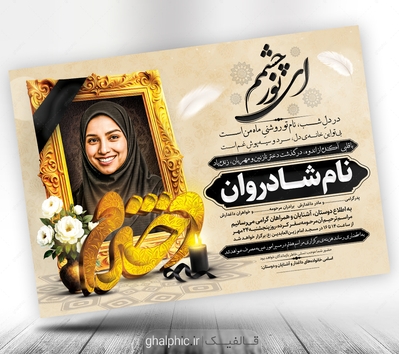 اعلامیه ترحیم دختر لایه باز با طراحی زیبا