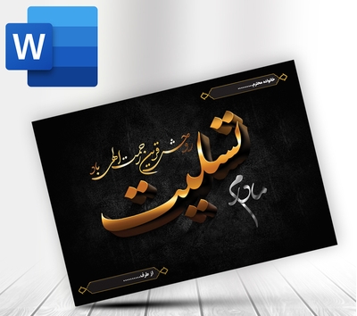 پوستر پیام تسلیت word با ویرایش آسان