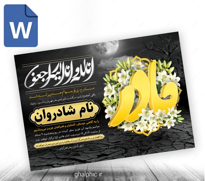 طرح اعلامیه ترحیم مادر در word