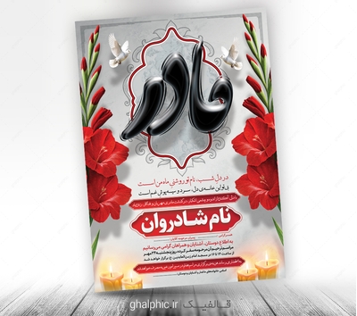 آگهی ترحیم سوم مادر عمودی psd 