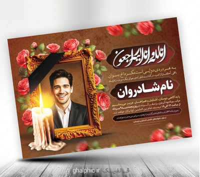 دانلود طرح اعلامیه ترحیم جوان ناکام PSD لایه‌باز