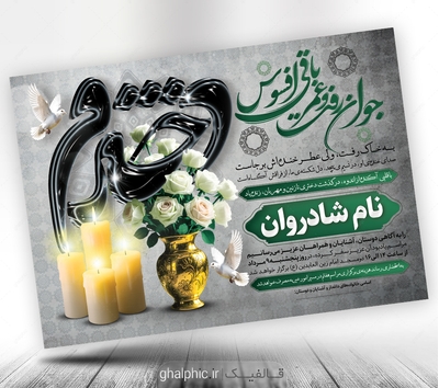 طرح اعلامیه ترحیم دختر لایه باز با طراحی زیبا